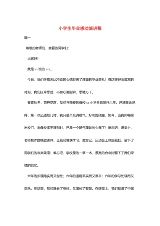 小学生毕业感动演讲稿