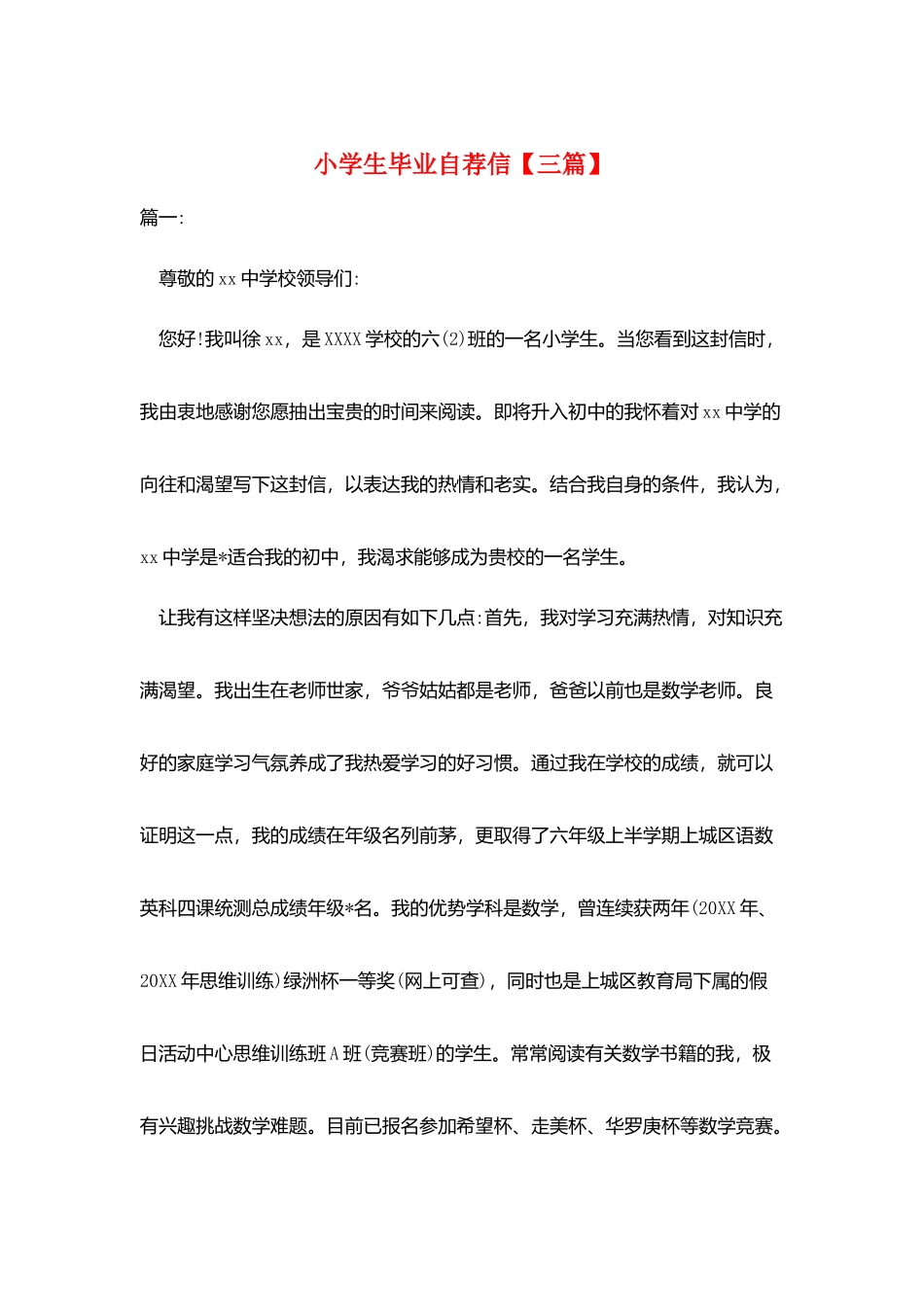 小学生毕业自荐信_第1页