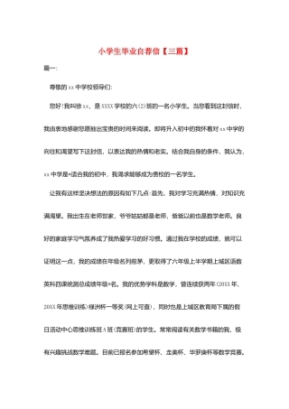 小学生毕业自荐信