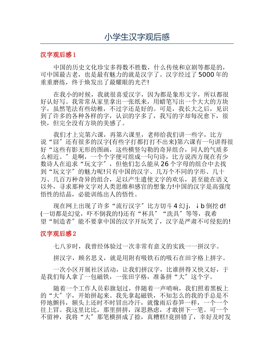 小学生汉字观后感_第1页