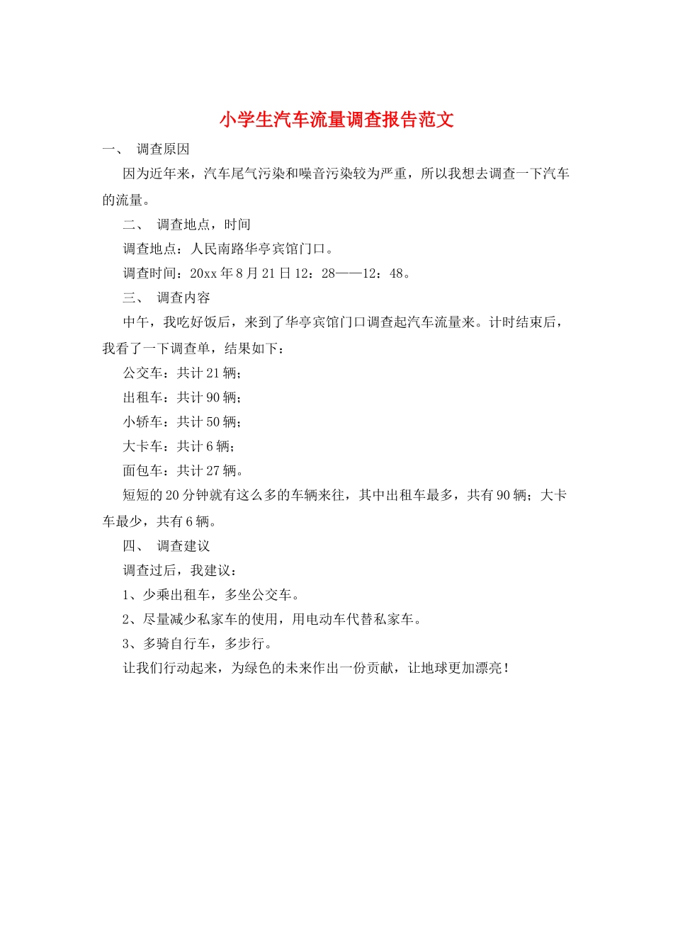 小学生汽车流量调查报告范文_第1页