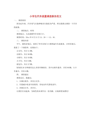 小学生汽车流量调查报告范文