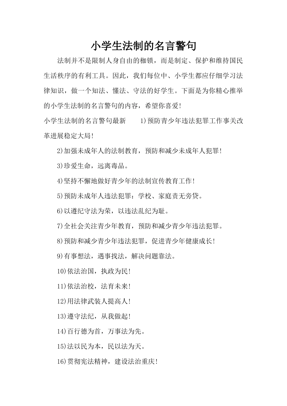 小学生法制的名言警句（精编版）_第1页