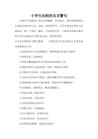 小学生法制的名言警句（精编版）
