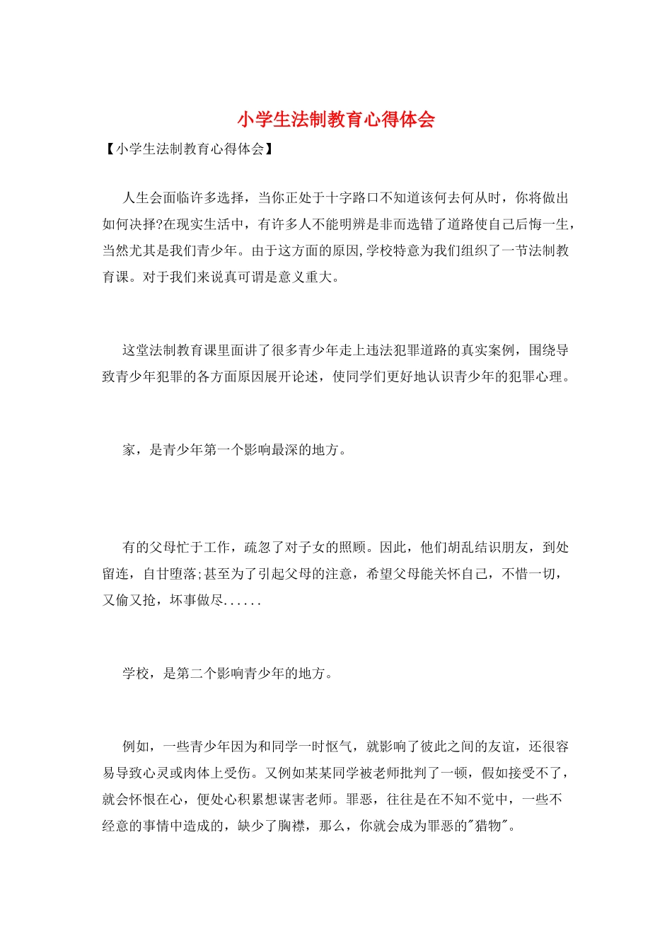 小学生法制教育心得体会_第1页
