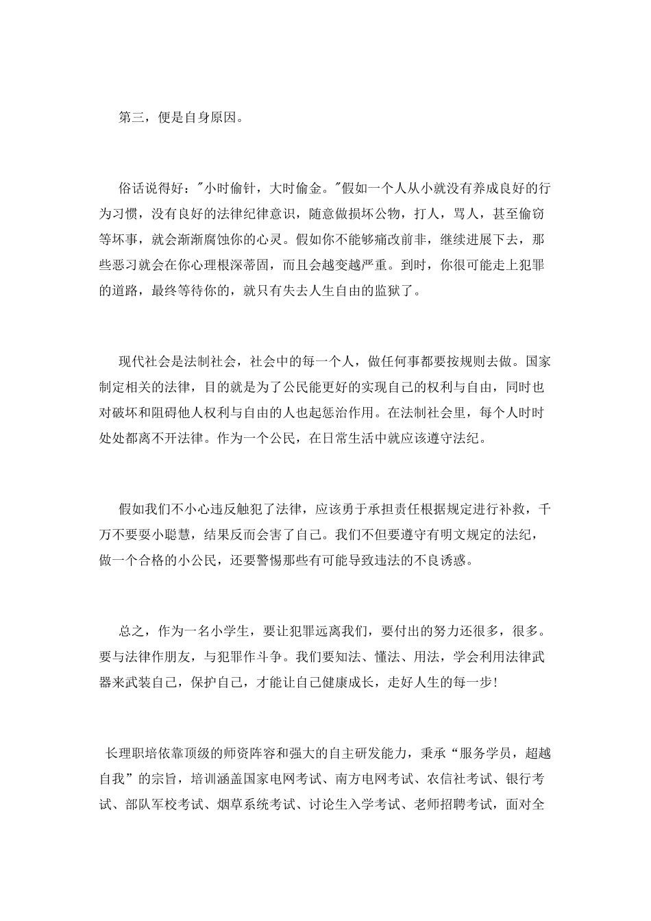 小学生法制教育心得体会_第2页