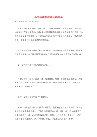 小学生法制教育心得体会