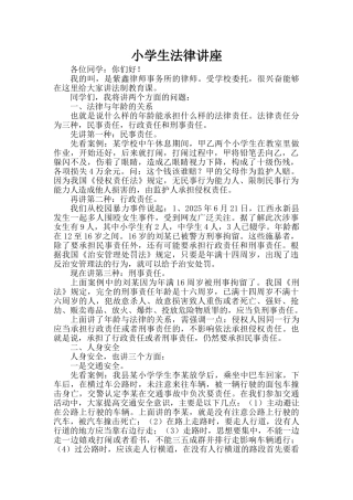 小学生法制讲座稿