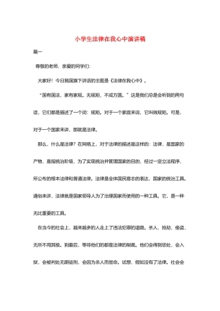 小学生法律在我心中演讲稿