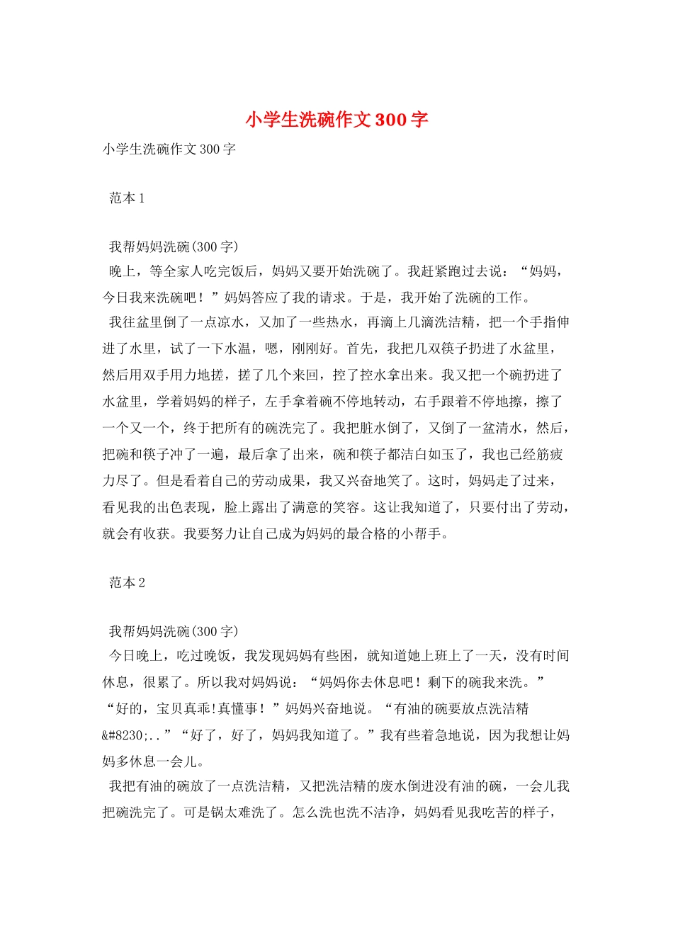 小学生洗碗作文300字_第1页