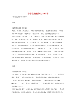 小学生洗碗作文300字