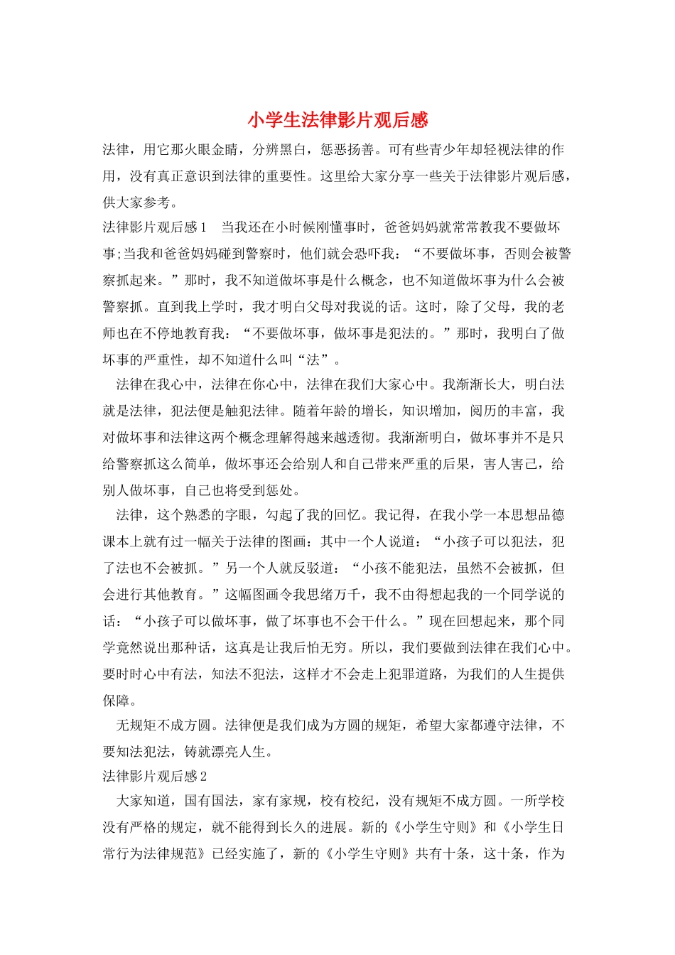 小学生法律影片观后感_第1页