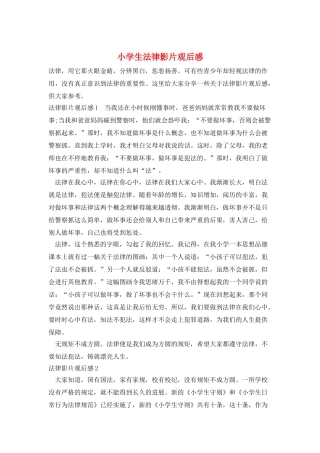 小学生法律影片观后感