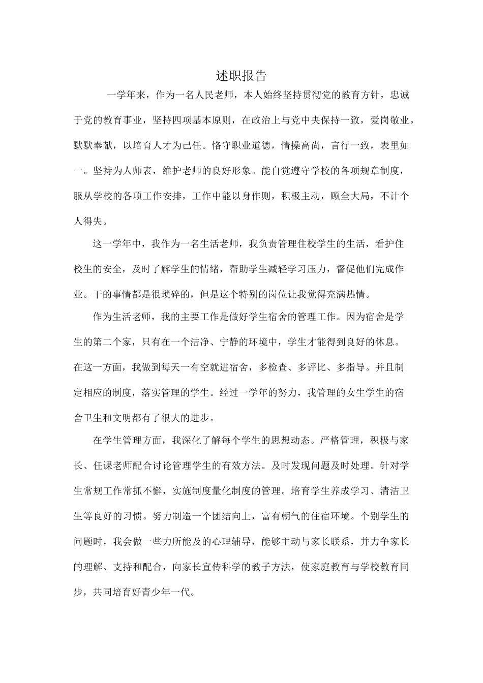 小学生活教师述职报告_第1页