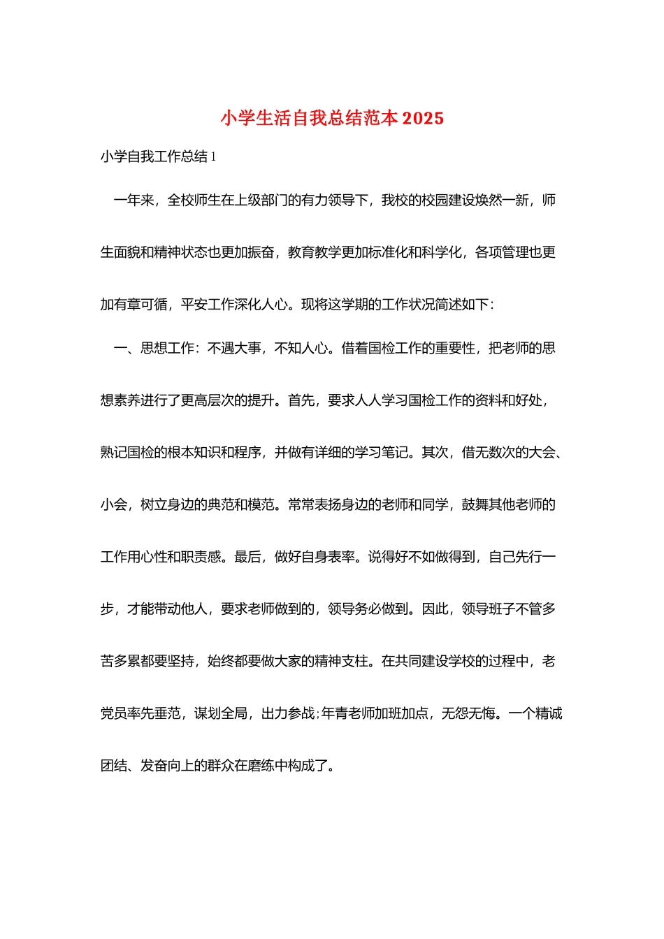 小学生活自我总结范本2025_第1页