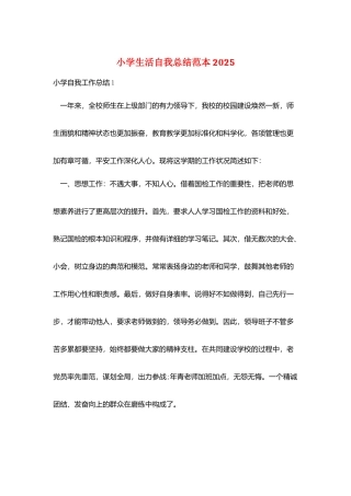 小学生活自我总结范本2025