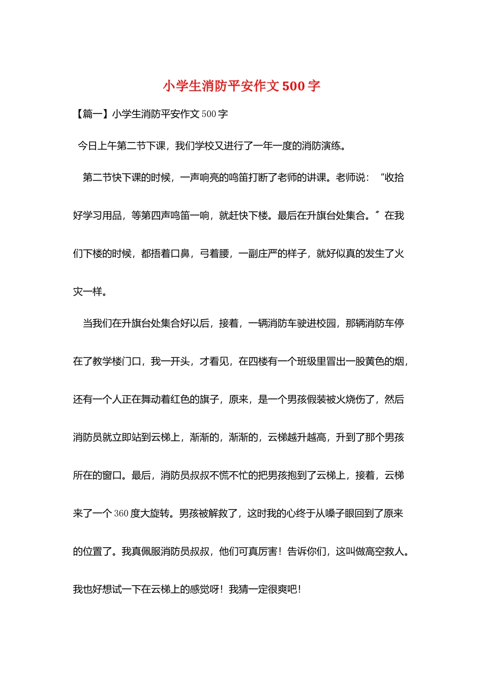 小学生消防安全作文500字_第1页