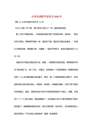 小学生消防安全作文500字