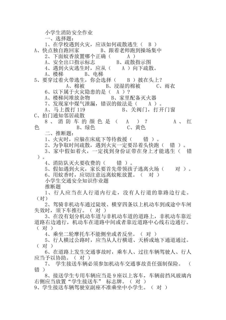 小学生消防安全作业_第1页