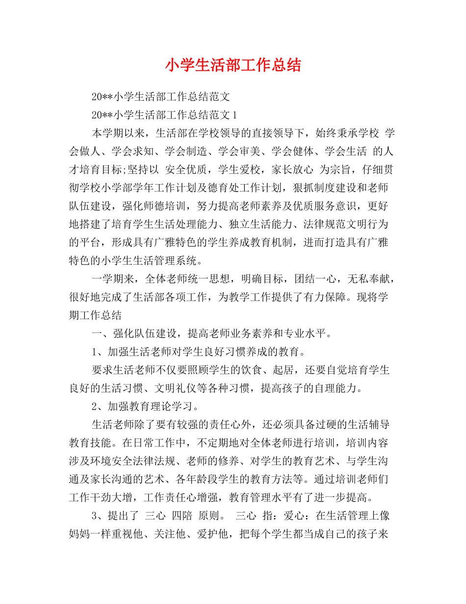 小学生活部工作总结_第1页