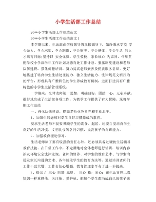 小学生活部工作总结