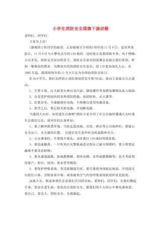 小学生消防安全国旗下演讲稿