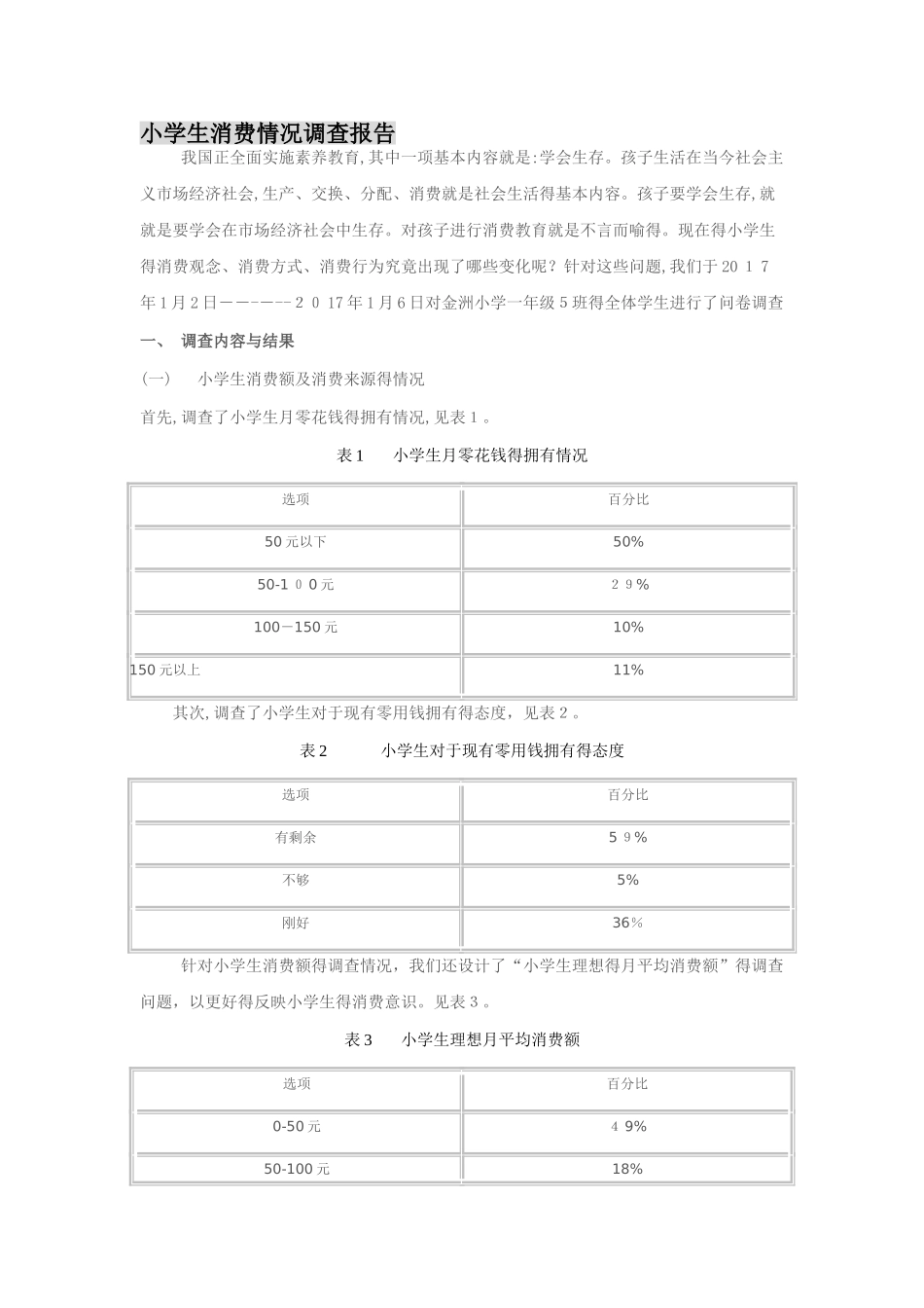 小学生消费情况调查报告_第1页