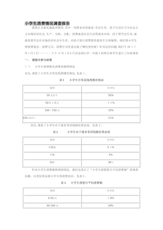 小学生消费情况调查报告
