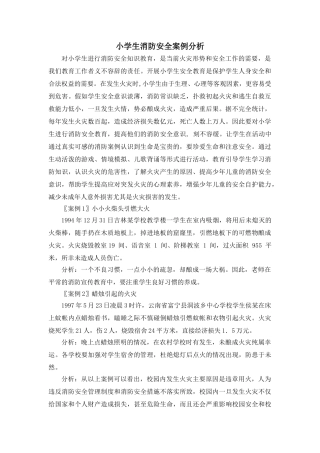 小学生消防安全案例分析