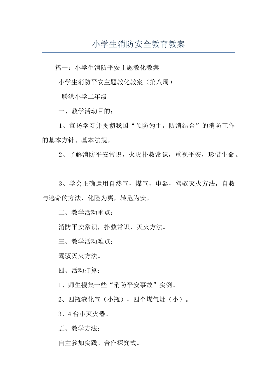 小学生消防安全教育教案_第1页