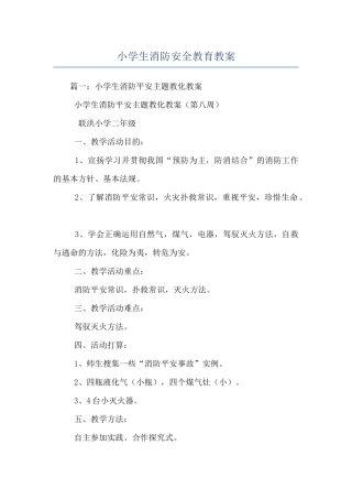 小学生消防安全教育教案