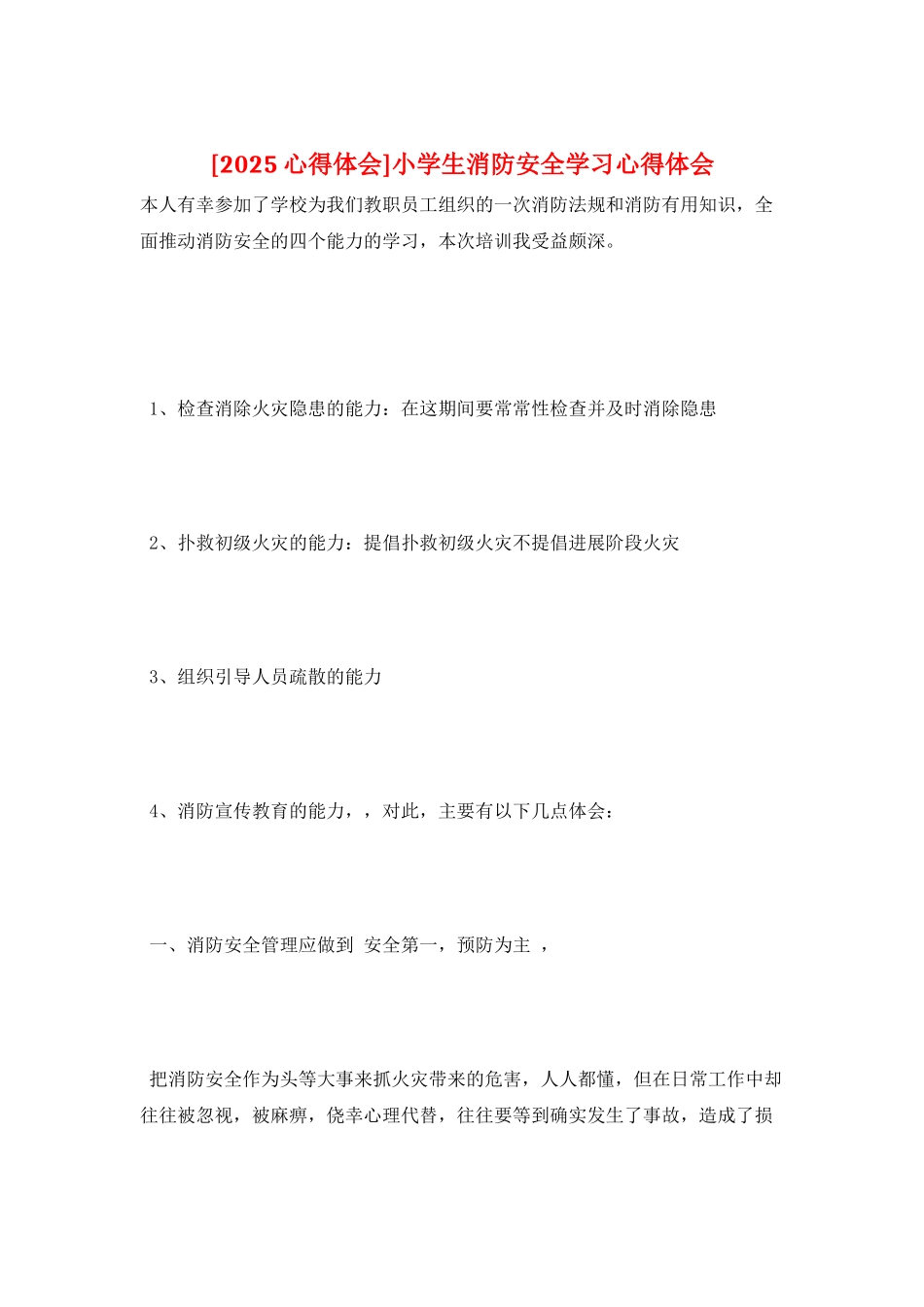 小学生消防安全学习心得体会_第1页