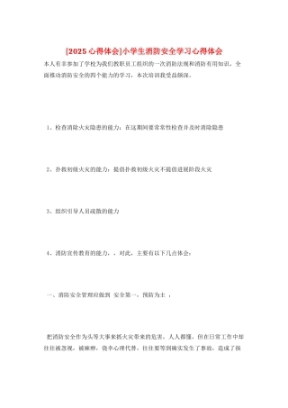 小学生消防安全学习心得体会