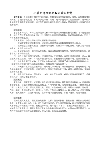 小学生消防安全知识学习材料