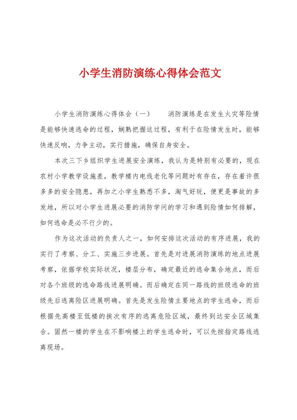 小学生消防演练心得体会范文_第1页