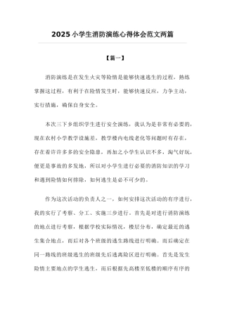 小学生消防演练心得体会范文两篇