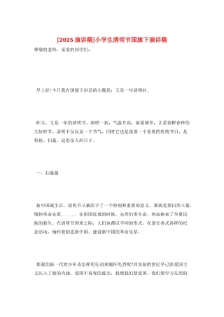小学生清明节国旗下演讲稿