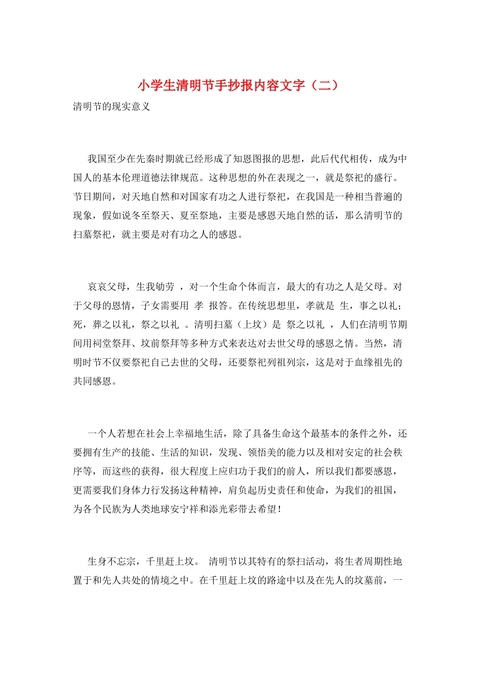 小学生清明节手抄报内容文字(二)_第1页