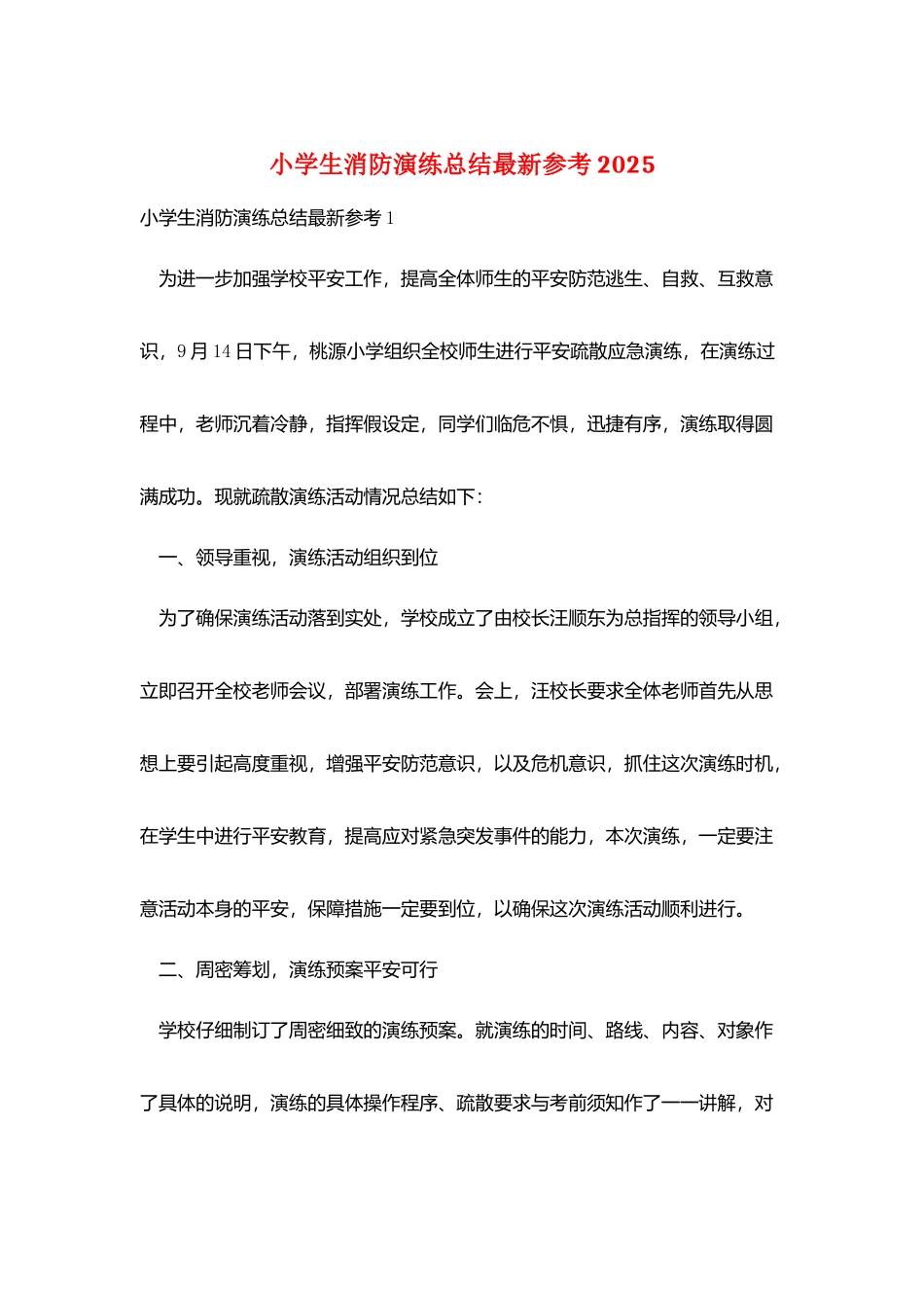 小学生消防演练总结最新参考2025_第1页