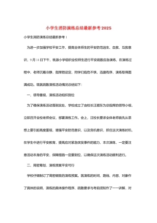 小学生消防演练总结最新参考2025