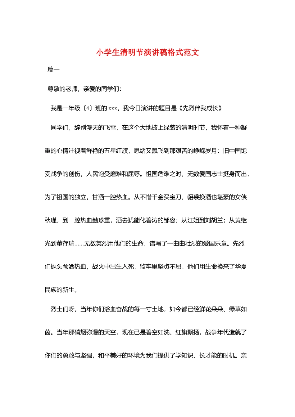 小学生清明节演讲稿格式范文_第1页