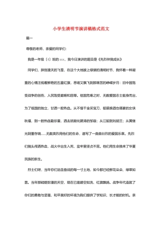 小学生清明节演讲稿格式范文
