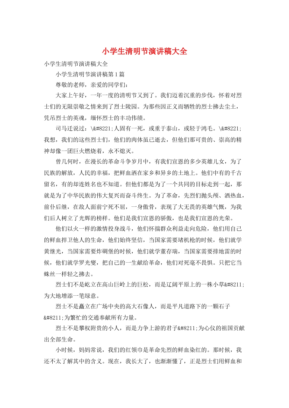 小学生清明节演讲稿大全_第1页