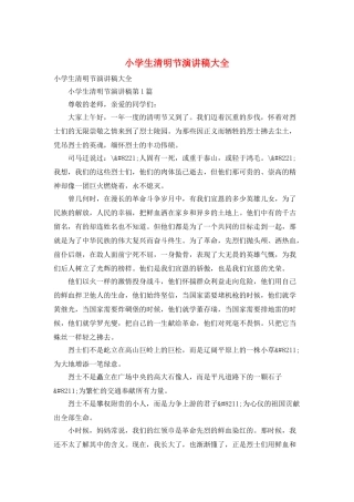 小学生清明节演讲稿大全