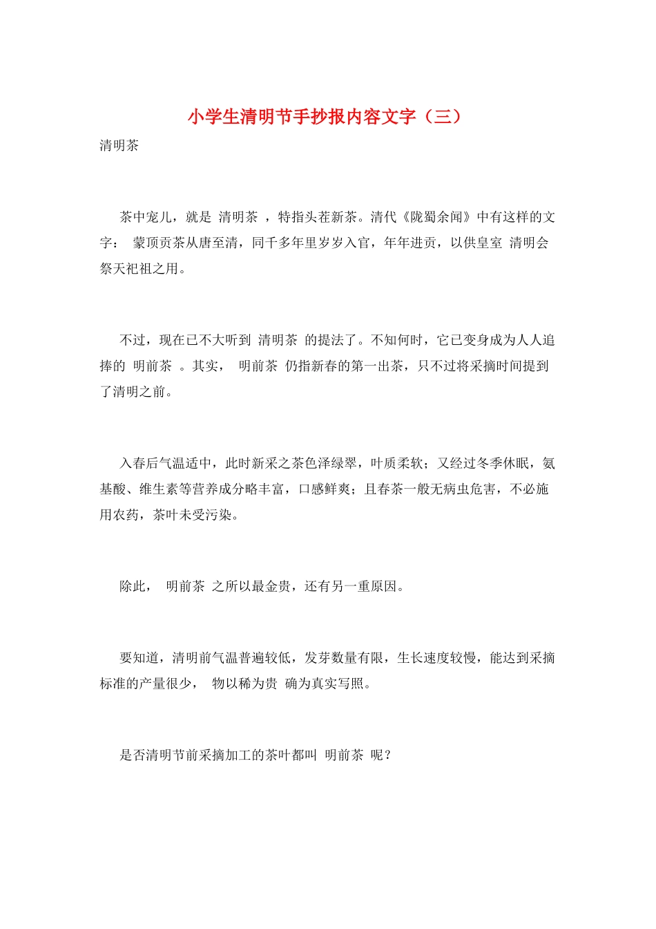 小学生清明节手抄报内容文字(三)_第1页