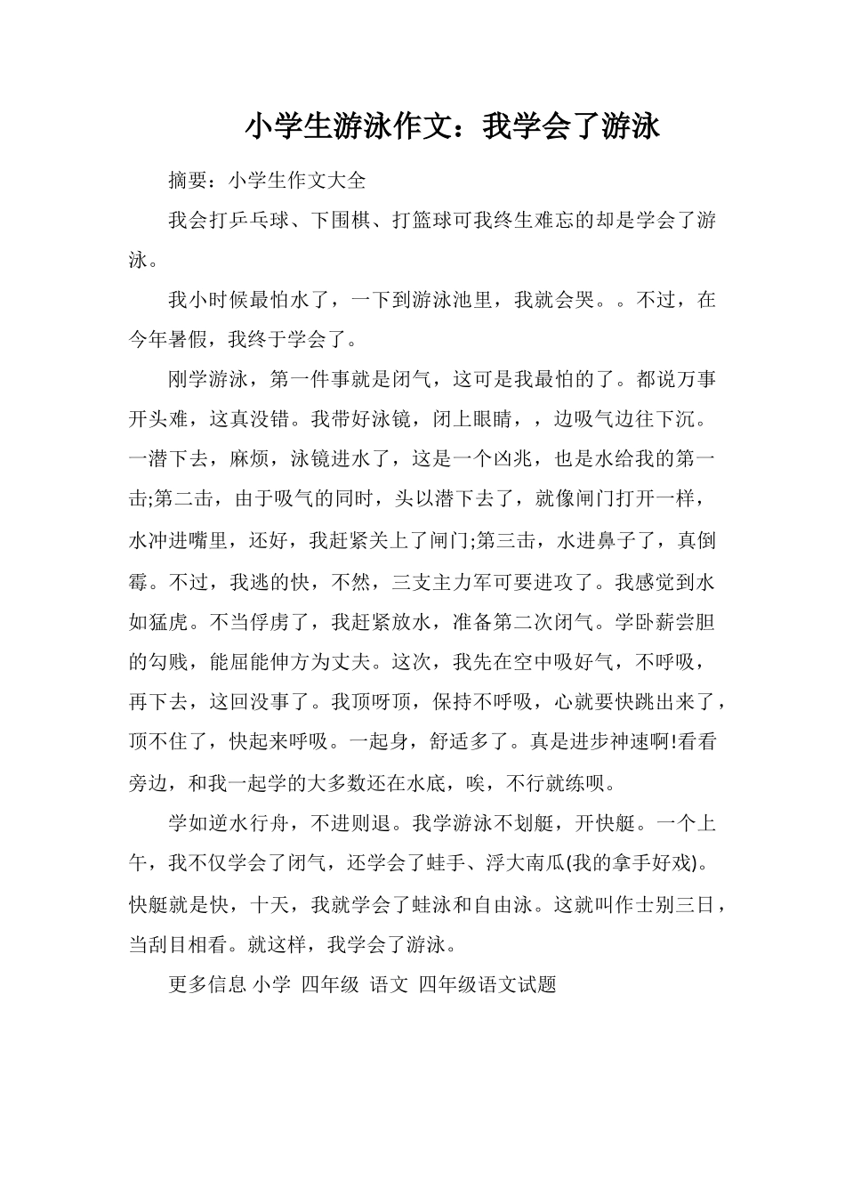 小学生游泳作文：我学会了游泳_第1页