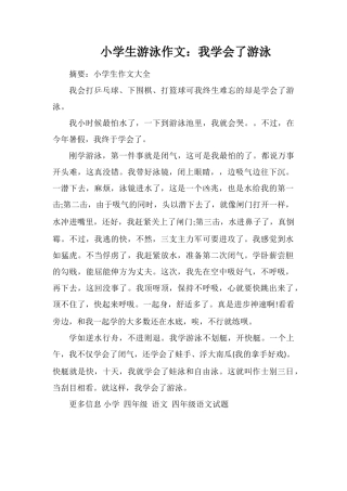 小学生游泳作文：我学会了游泳