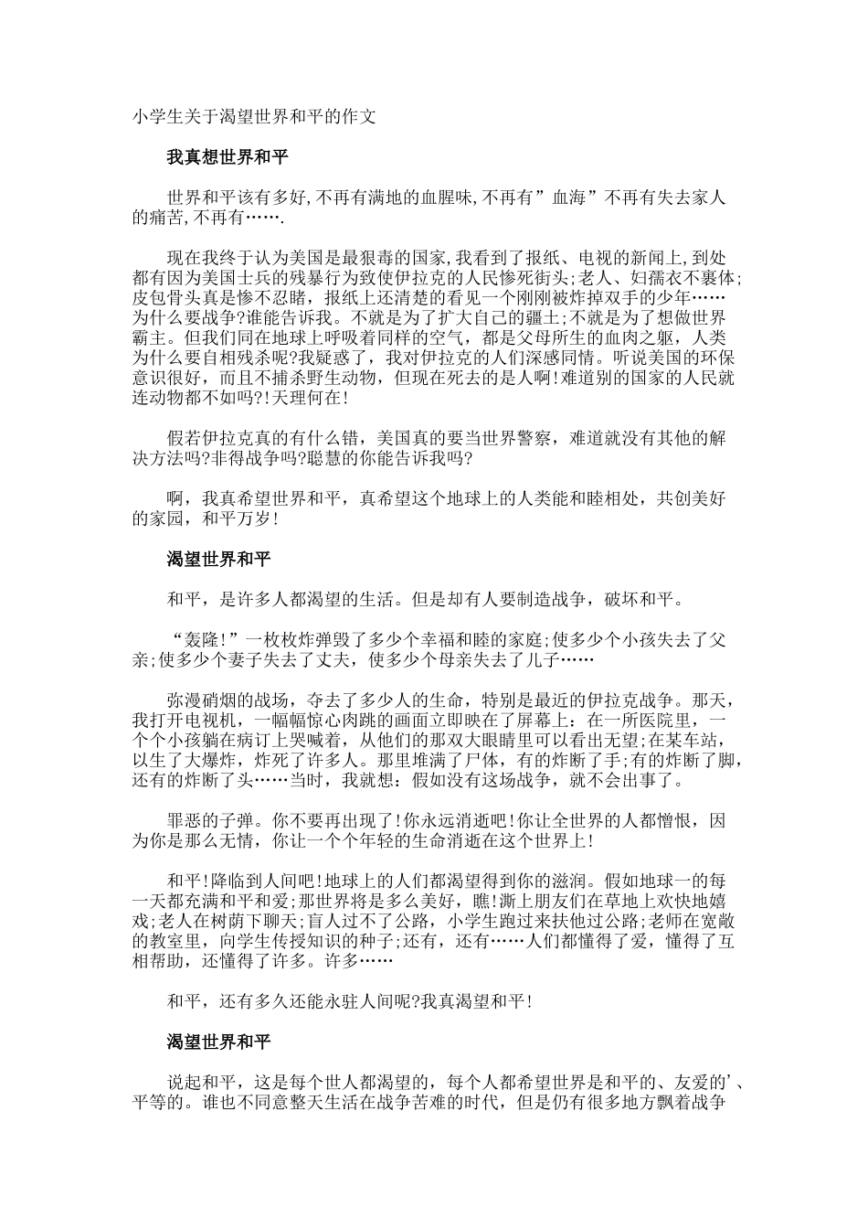 小学生渴望世界和平的作文_第1页