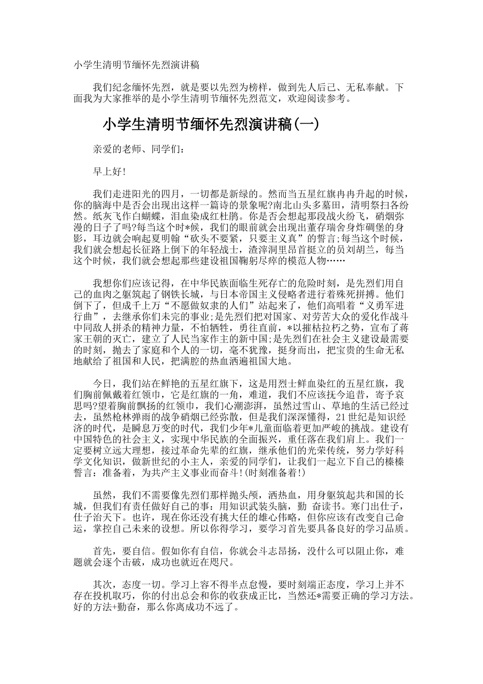 小学生清明节缅怀先烈演讲稿_第1页
