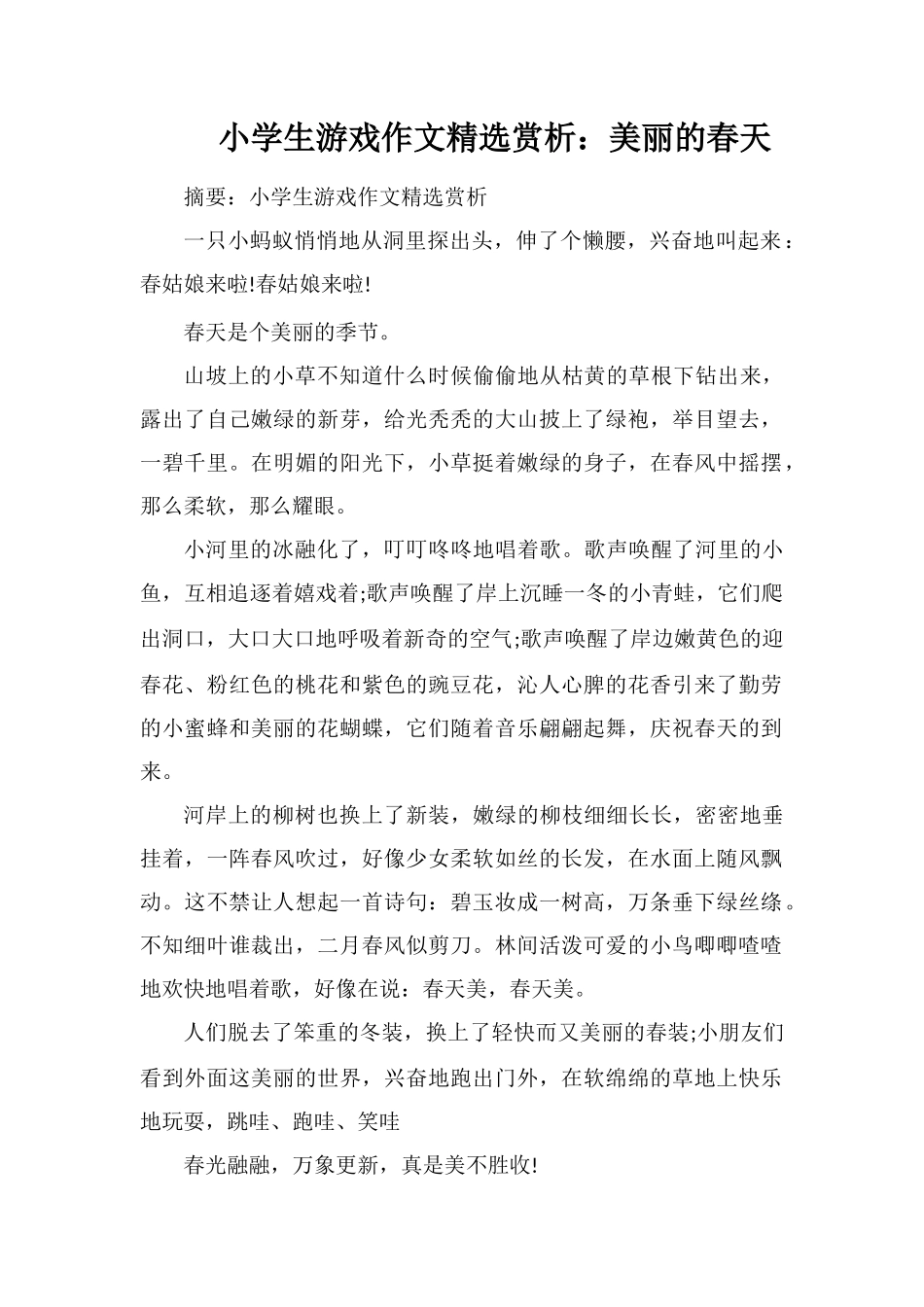 小学生游戏作文赏析：美丽的春天_第1页